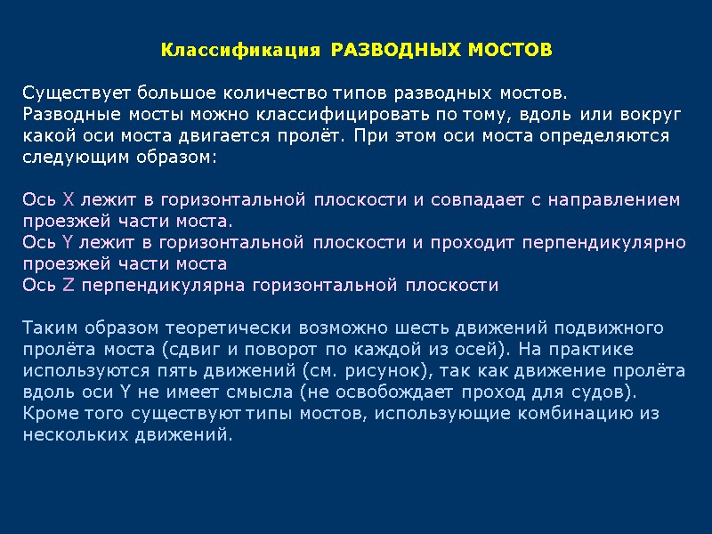 Классификация РАЗВОДНЫХ МОСТОВ  Существует большое количество типов разводных мостов. Разводные мосты можно классифицировать